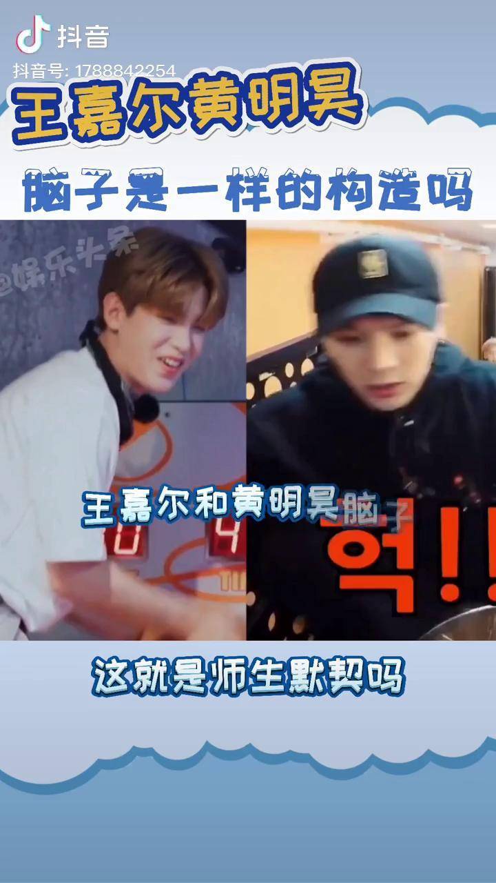 王嘉尔 和黄明昊 是共脑了吧,这是什么奇奇怪怪的默契
