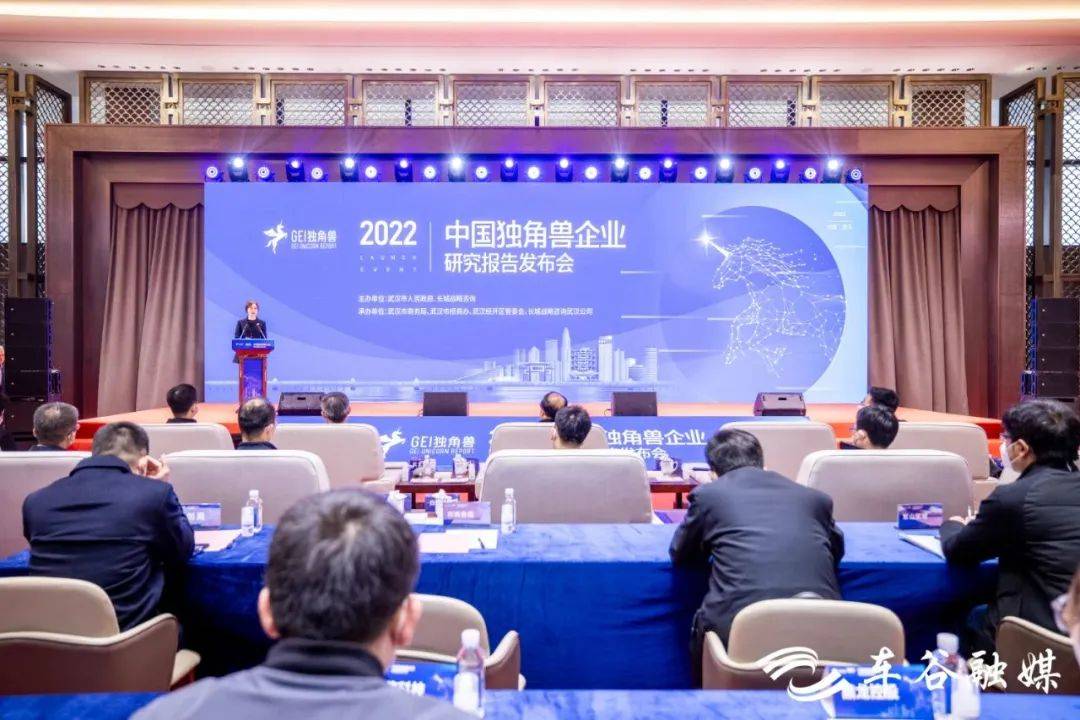 中国独角兽企业研究报告2022发布会在武汉经开区成功举办_新能源_产业_科技