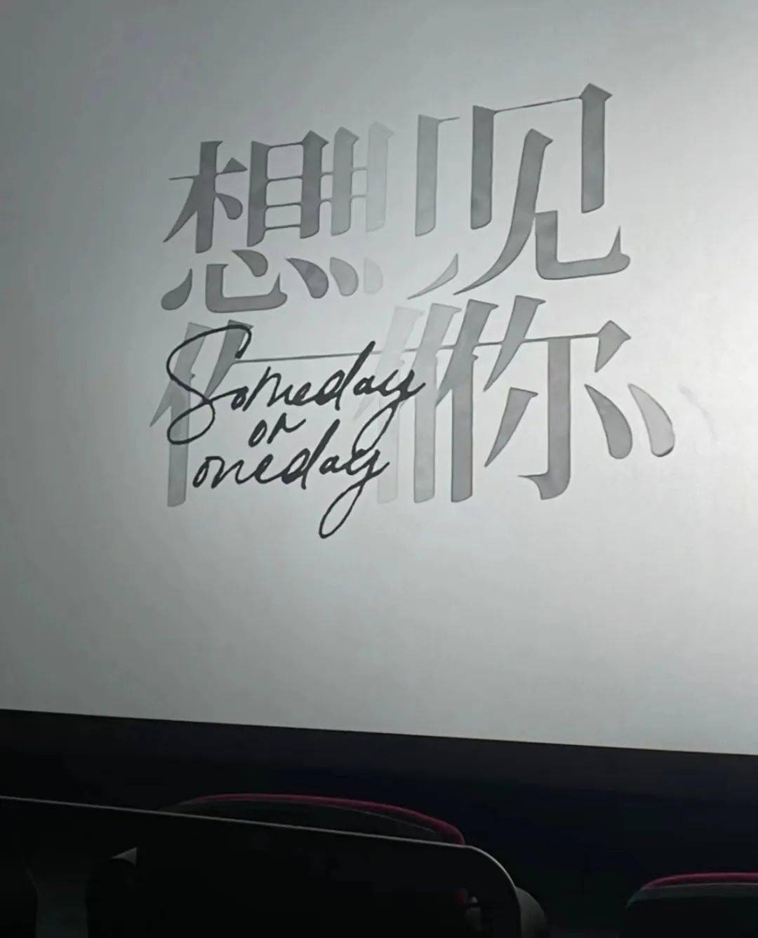 想见你|疫情消散,是这个冬天最好的文案_dance_王若帆_last