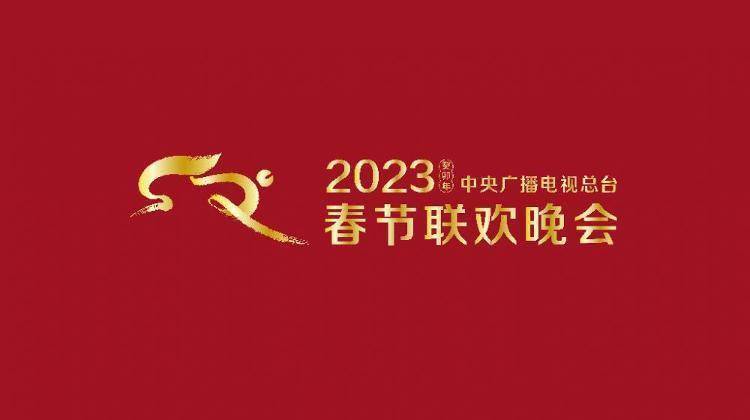 2023年央视春晚首次联排举行 有微电影等节目