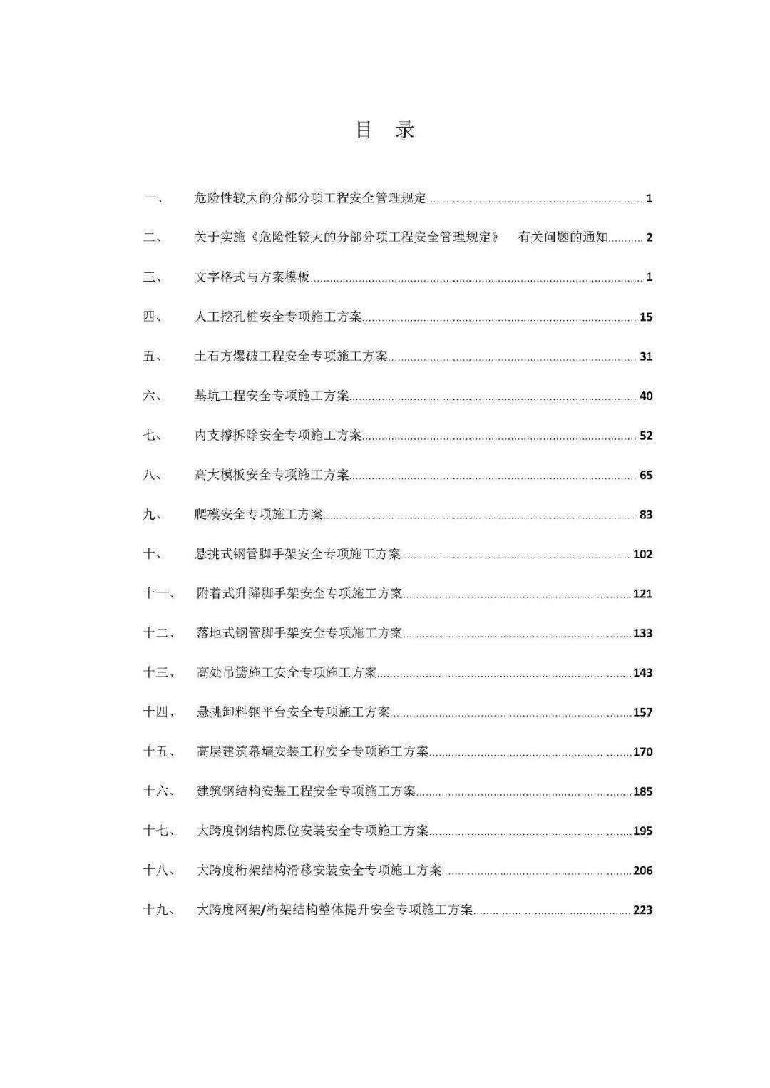 危大工程高峻模板、土石方、基坑工程等23项平安专项施工计划体例指南，354页word版可下载！