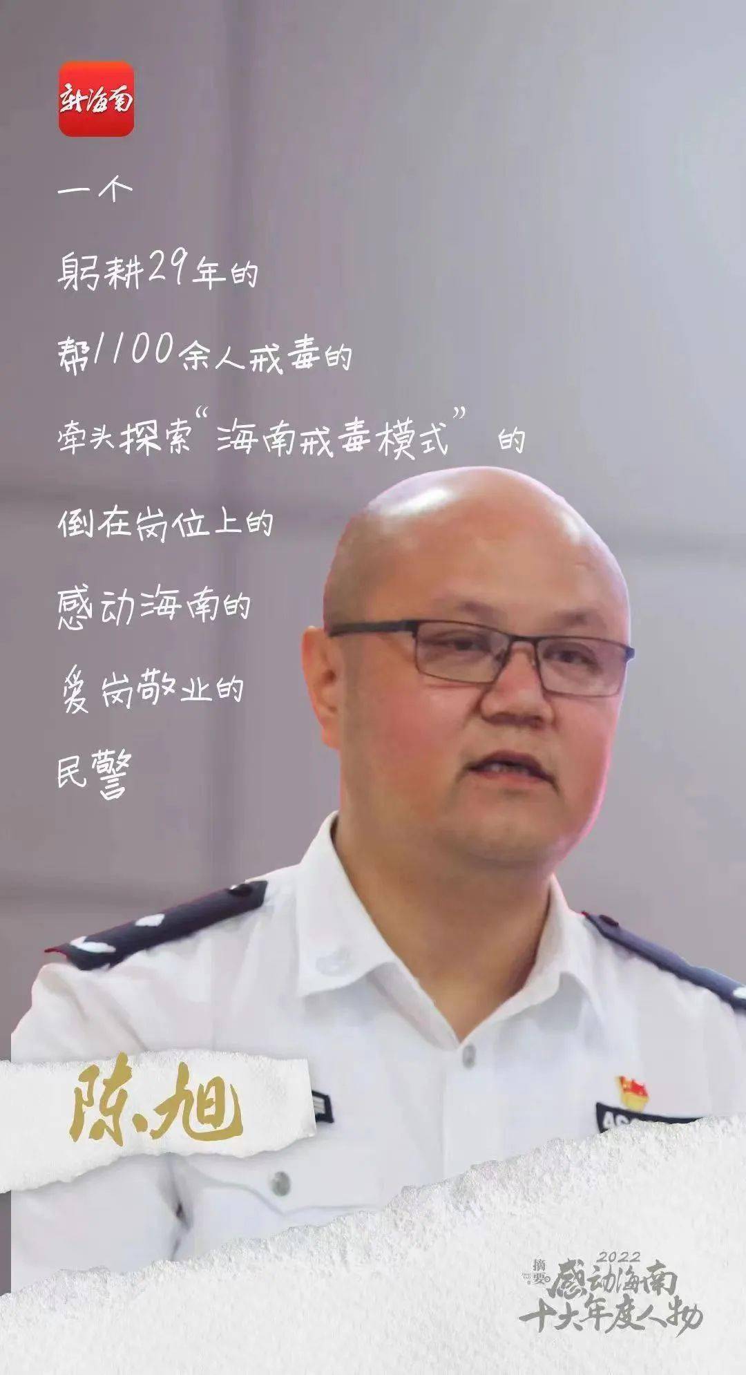 "感动海南"2022十大年度人物|陈旭:苦海作舟_戒毒_新生_人生