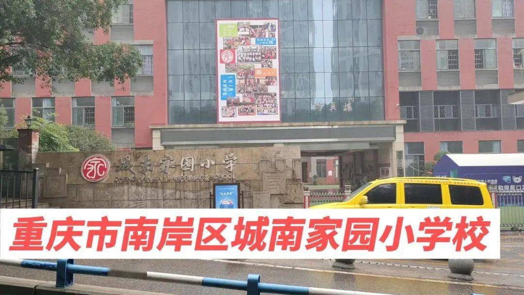 重庆市南岸区城南家园小学校1点考调选庆重▼出行方案提前知考场