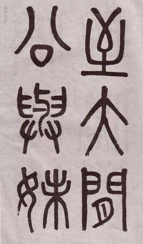 当年振新书社向吴大澂後人商借真迹十余种,有《篆文孝经》,《篆文论语