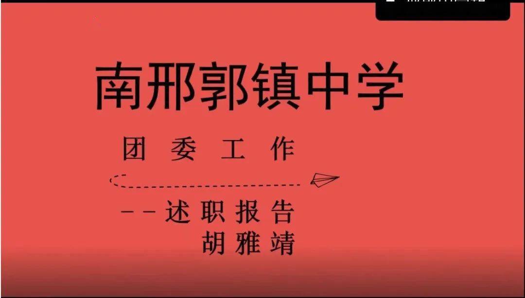 共青团赞皇县委召开2022年各中学,中职团委书记年终述职会议