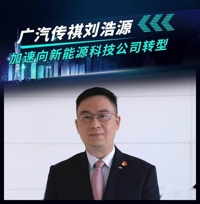 广汽传祺刘浩源:加速向新能源科技公司转型_搜狐汽车_搜狐网