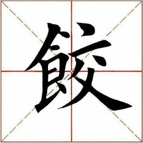 水饺书法字体图片