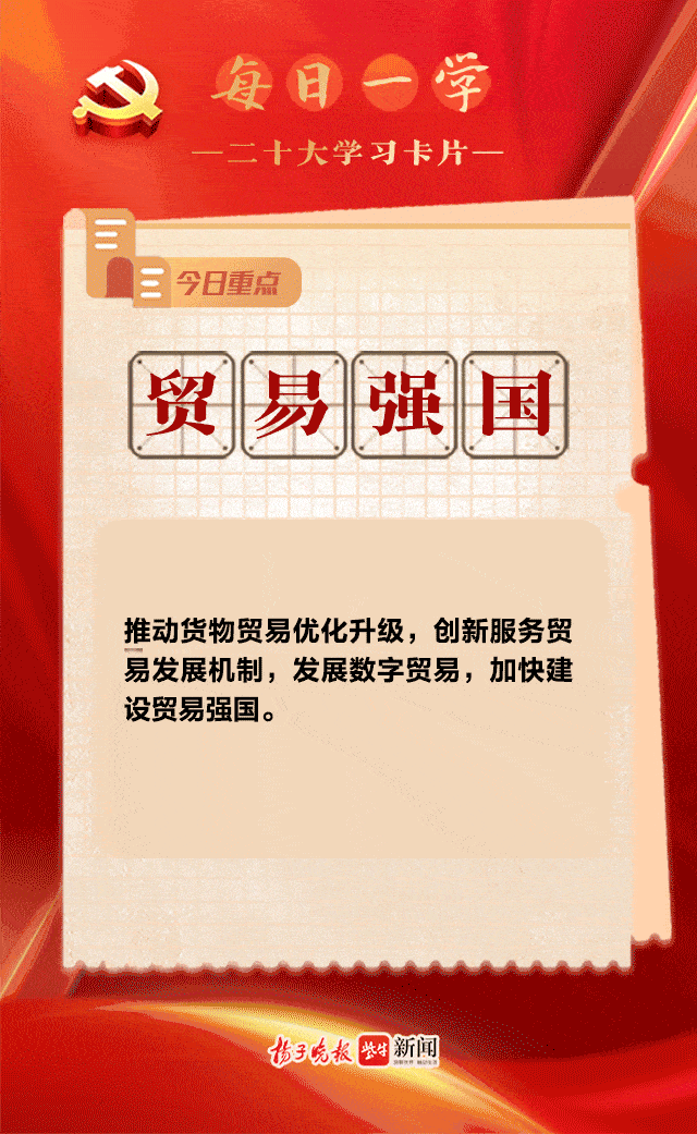 二十大学习卡片(62)| 如何准确把握加快建设贸易强国的基本内涵?