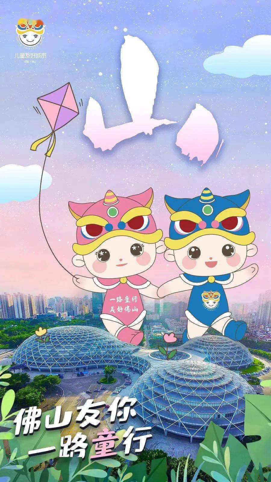 将佛山地标建筑物,形象大使友友好好,花朵作为设计元素融于其中,具有