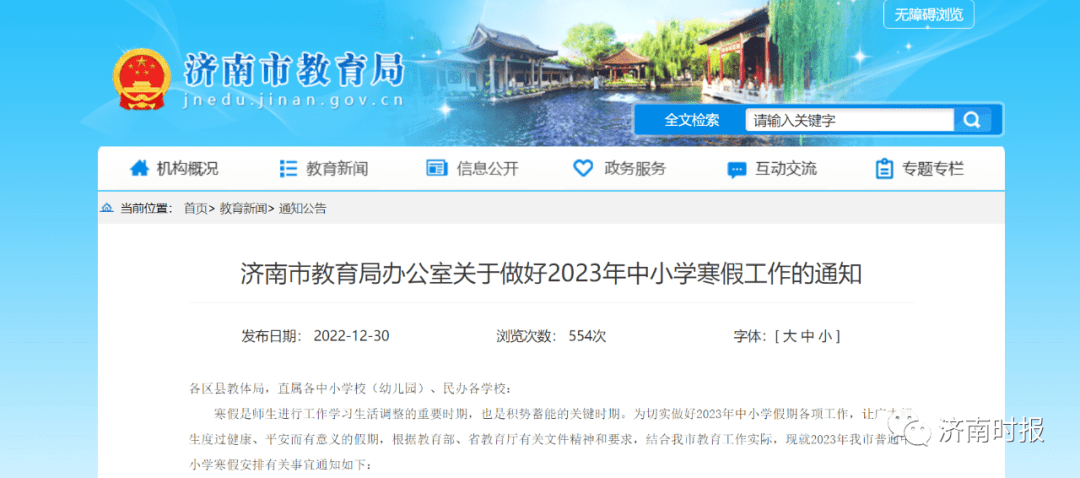 @济南中小学生 放寒假啦！济南市教育局发布通知