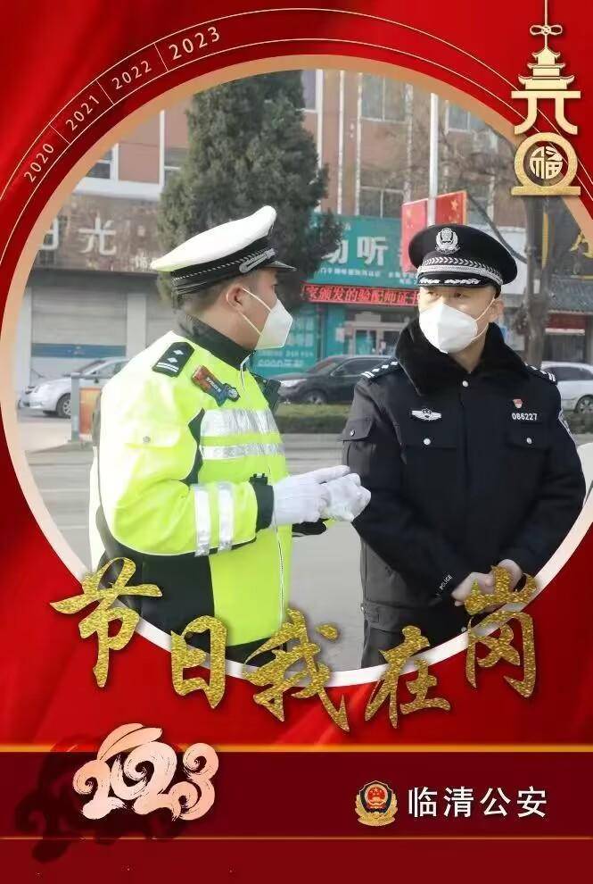 临清公安：元旦我在岗，新年新“警”色