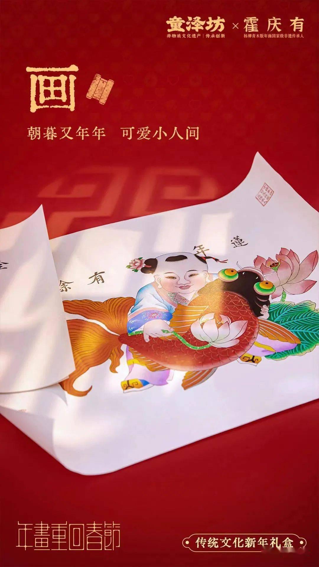 童泽坊x霍庆有联合推出传统文化新年礼盒《年画重回春节》,原版授权的
