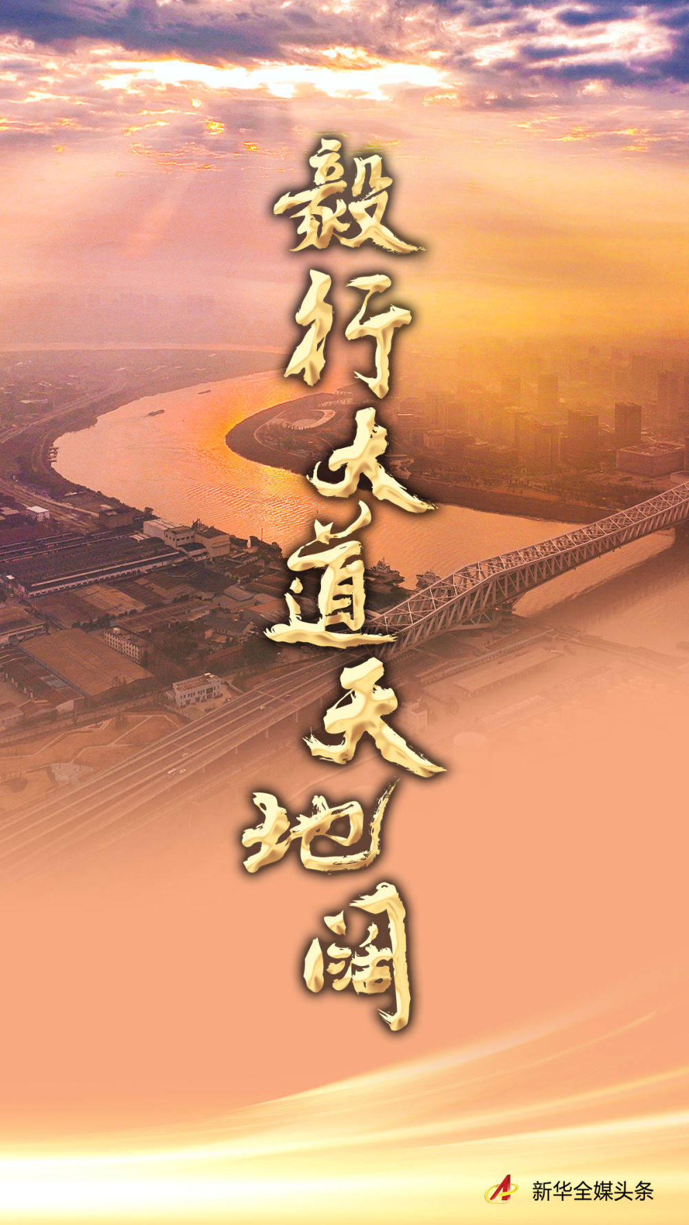 毅行大道天地阔——新征程上的中国将为人类发展进步作出更大贡献_世界_现代化_全球