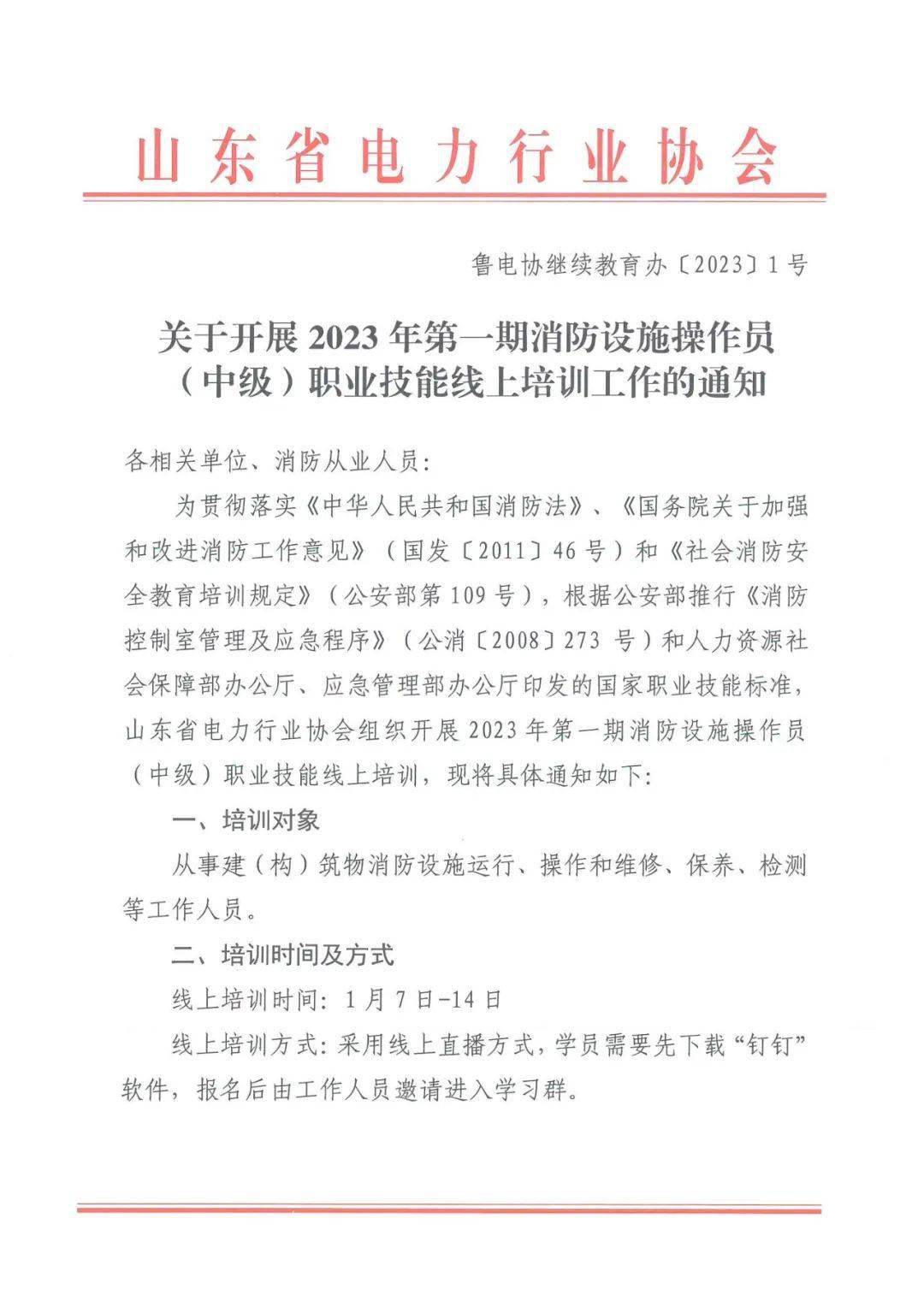 【协会通知】关于开展2023年第一期消防设备操做员（中级）职业技能线上培训工做的通知