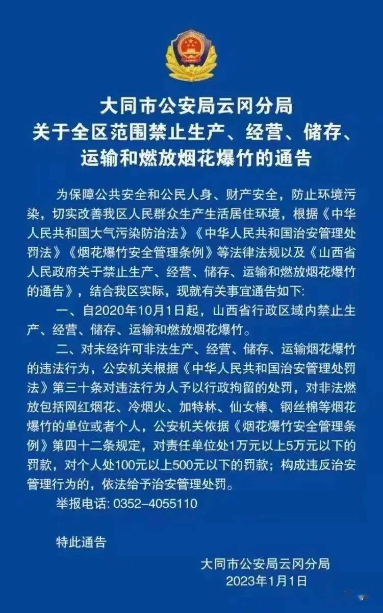 大同市公安局云冈分局重要布告二则