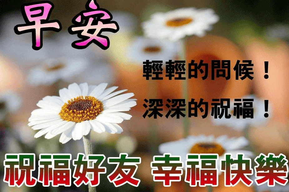 早上好问候语，真情永存，友谊长久 人意 心意 带着