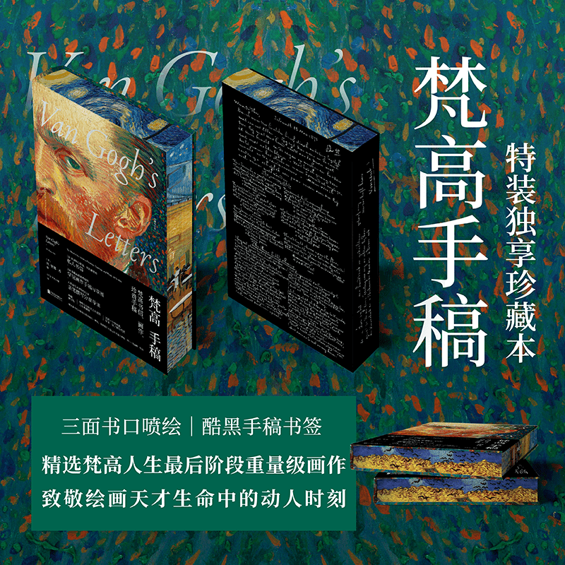 特装独享珍藏,三面书口喷绘 | 认识一个熟悉又陌生的梵高_画作_西西_手稿