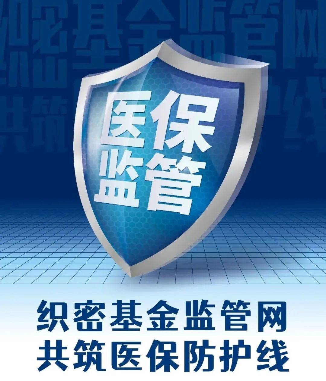 医保新规全国开始实施:确保医保“看病钱”“救命钱”安全_基金_监管_举报