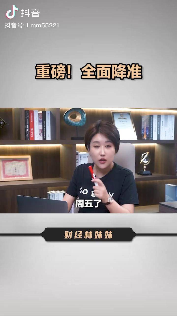 央行降准 我身边的上市公司 财经林妹妹
