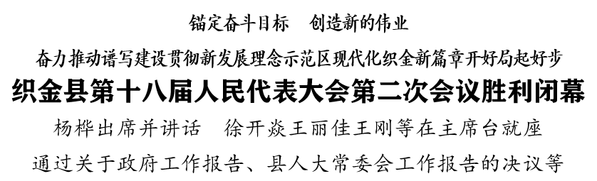 织金县第十八届人民代表大会第二次会议胜利闭幕_工作_杨桦_谋发展