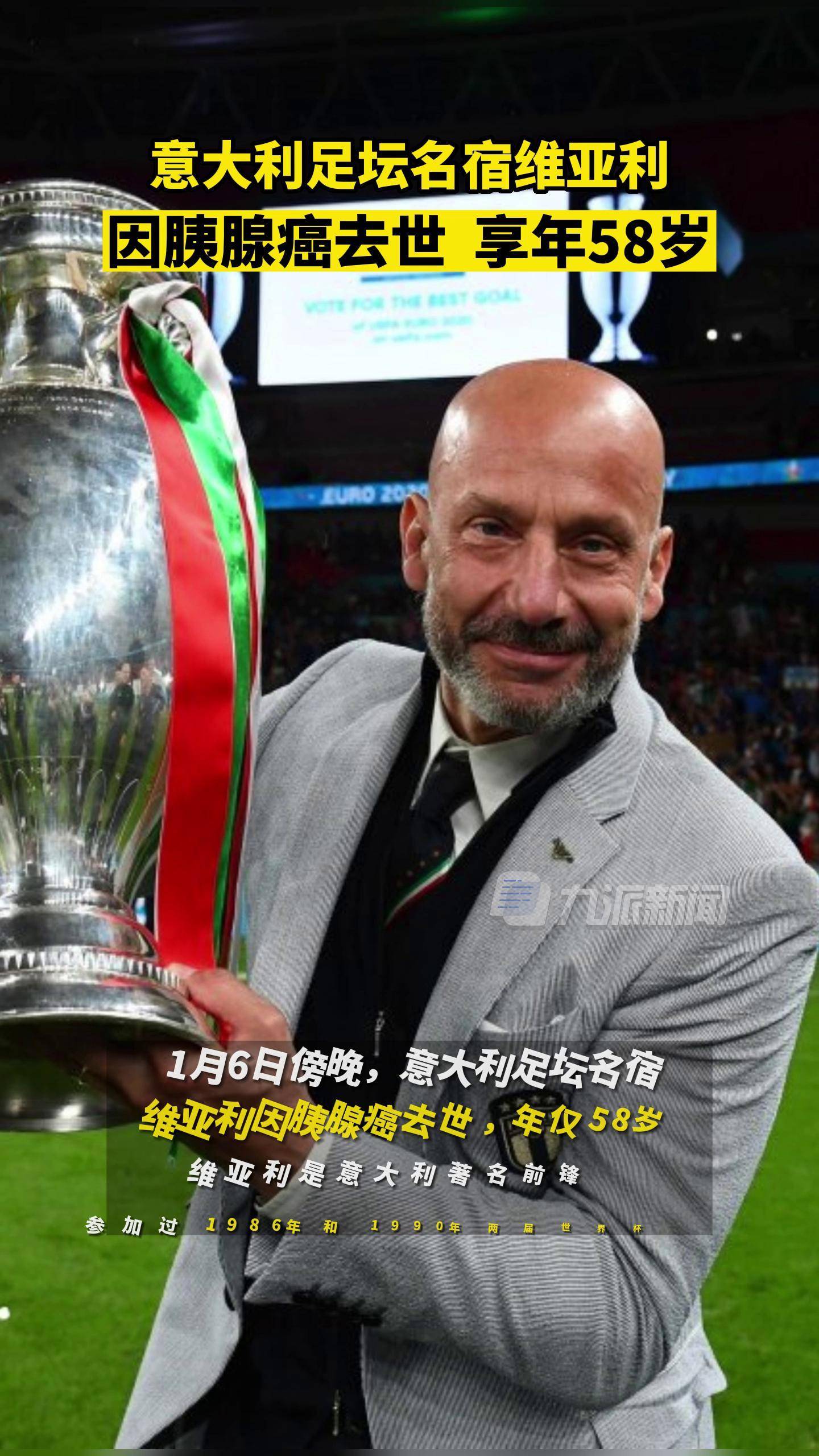 1月6日,意大利足坛名宿维亚利因胰腺癌去世,享年58岁.