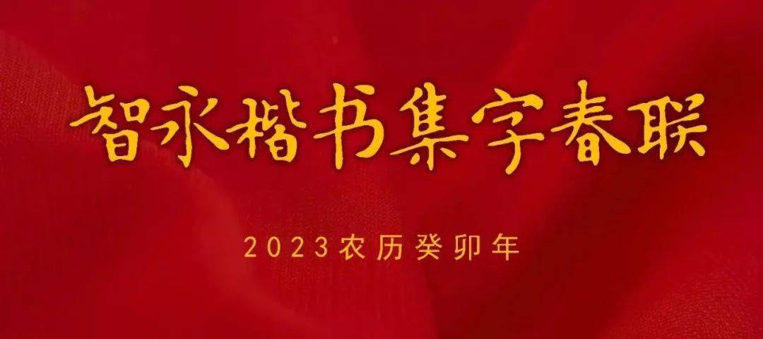 【书画赏识】 2023夏历癸卯年，智永楷书集字对联，值得保藏