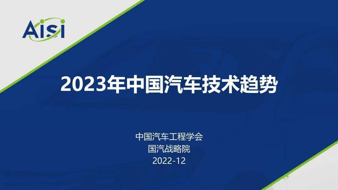 2023年中国汽车手艺趋向陈述（附下载）