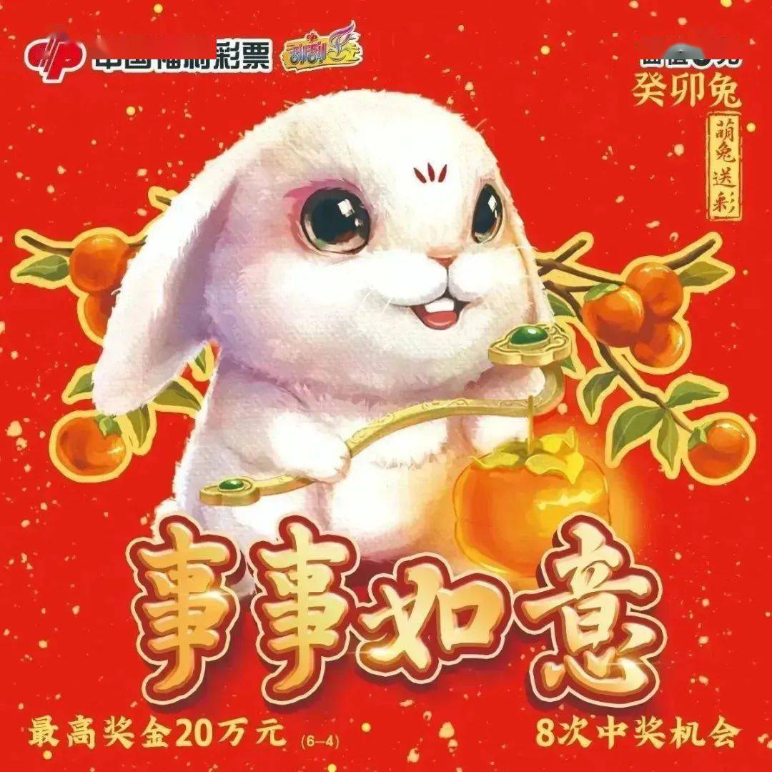 玉兔送福 好运连连——福彩刮刮乐"癸卯兔"生肖系列票精彩上市_奖金