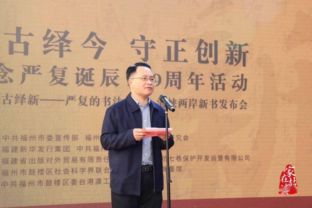 严复侄孙,福建省委党校原科技教研部主任,教授严以振宣读了严复曾孙