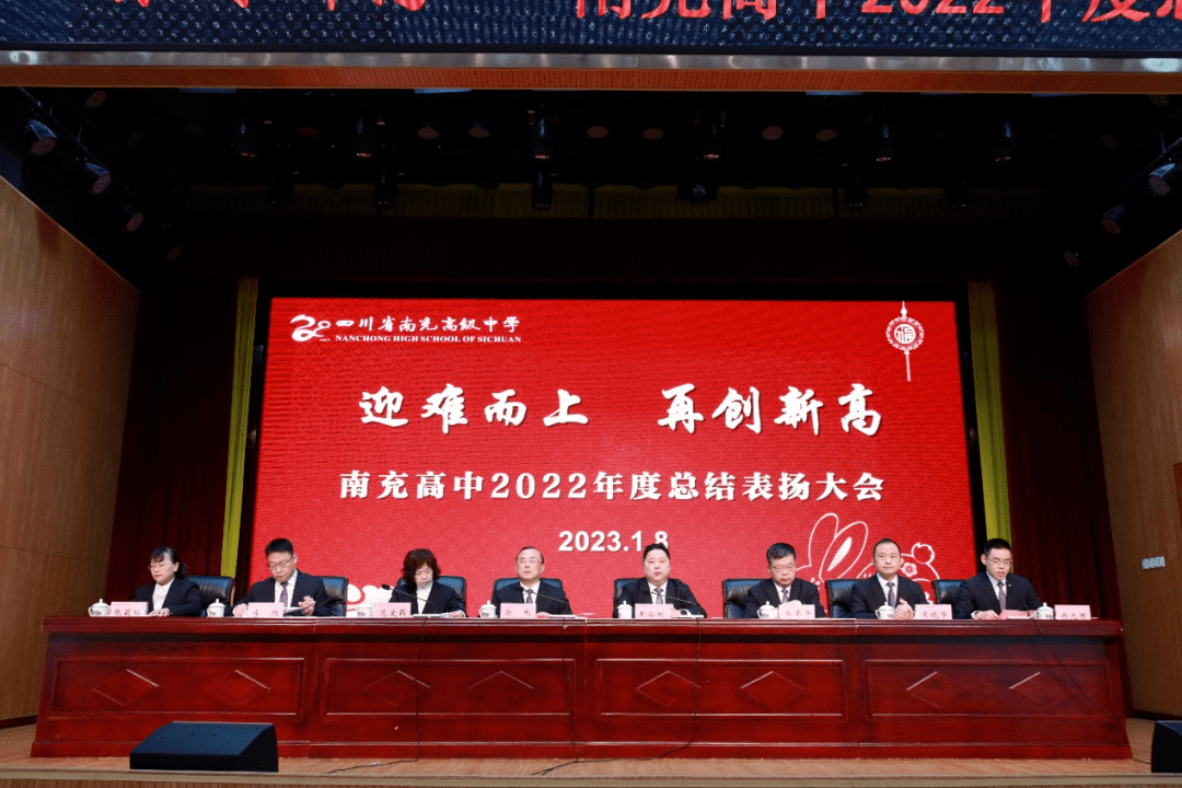 迎难而上 再创新高——南充高中召开2022年度表扬大会_高梦_全体_教职工