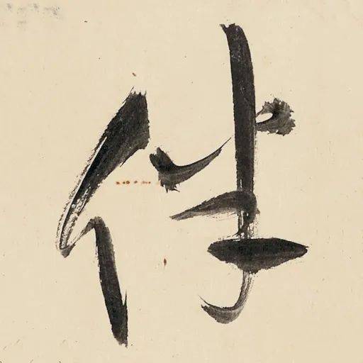 每日一字 | 伴_张旭光_草书_书法