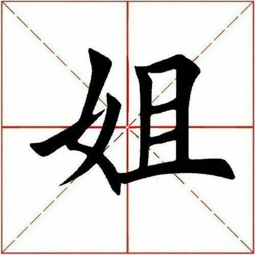 【每日一字】 姐(3052)2023.01.09