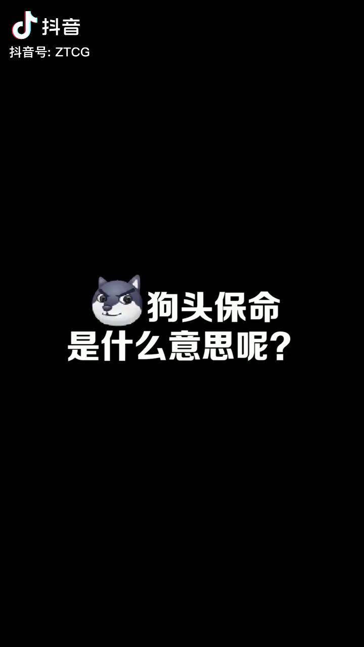 狗头保命图片 抖音图片