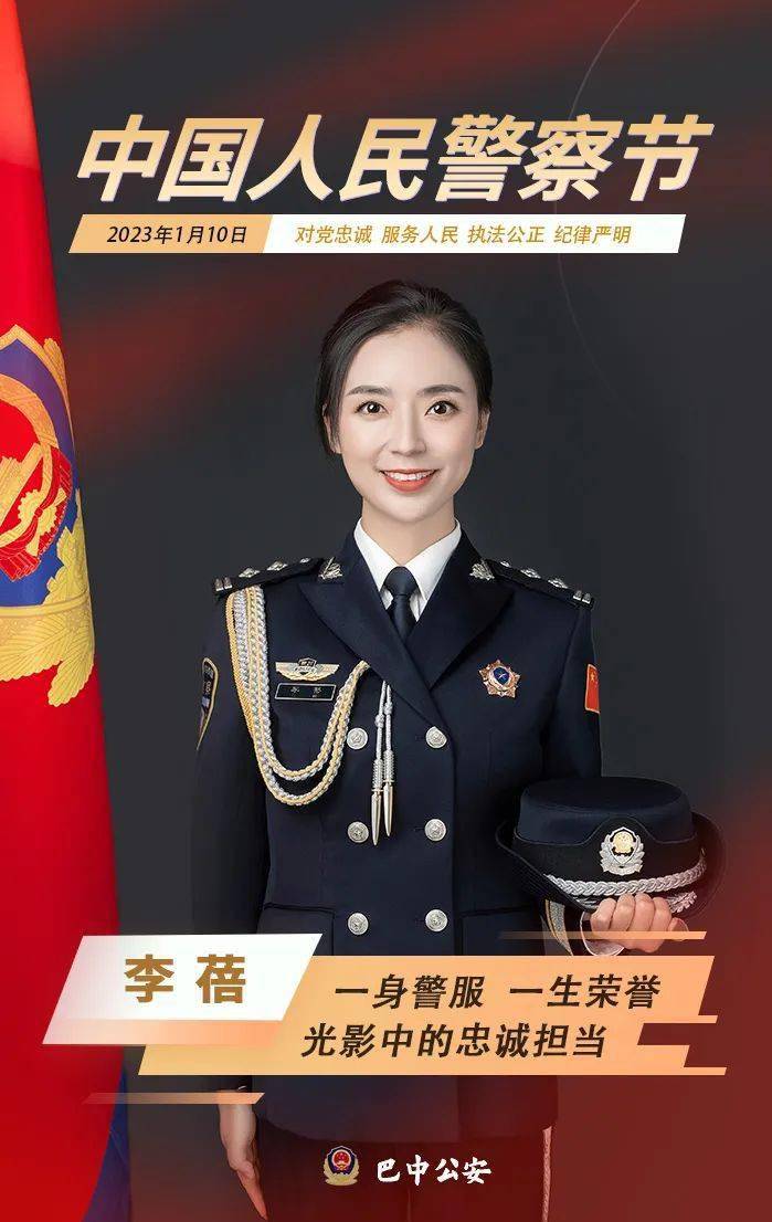 中国人民警察节 