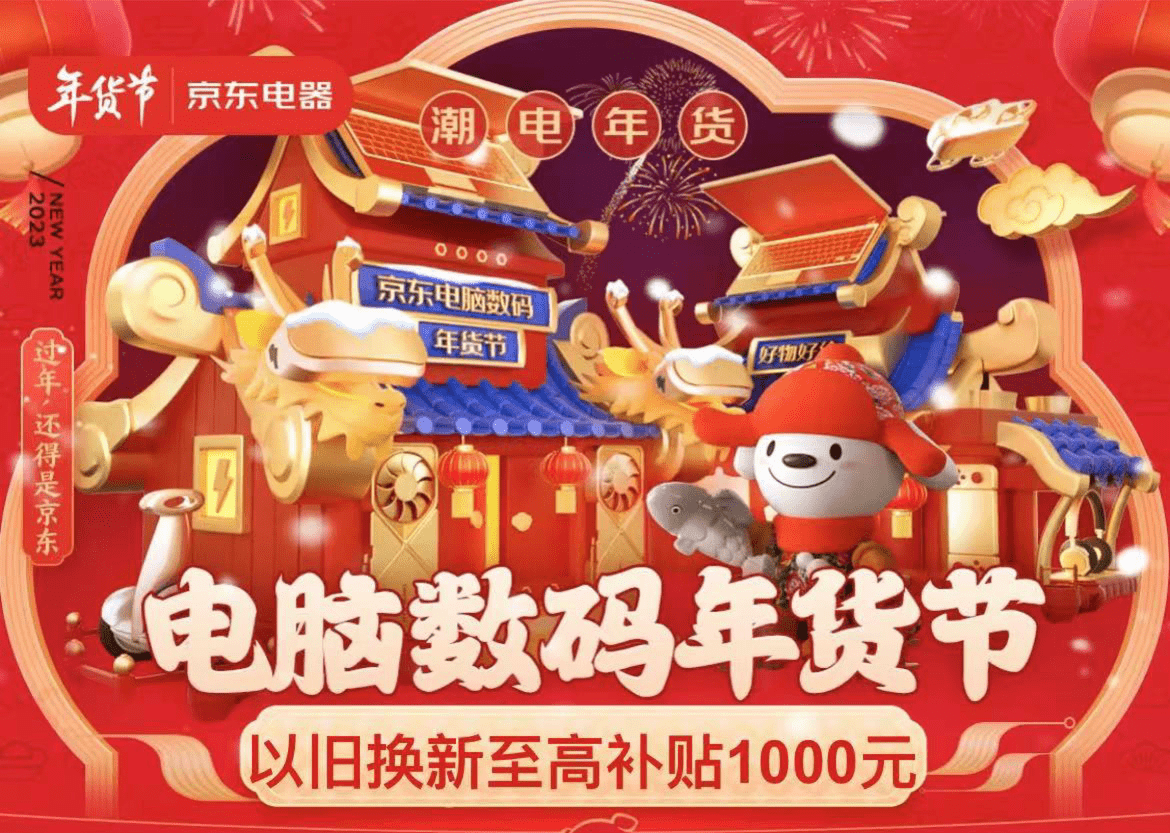 以旧换新至高补贴1000元 京东电脑数码年货节陪你低碳环保辞旧迎新