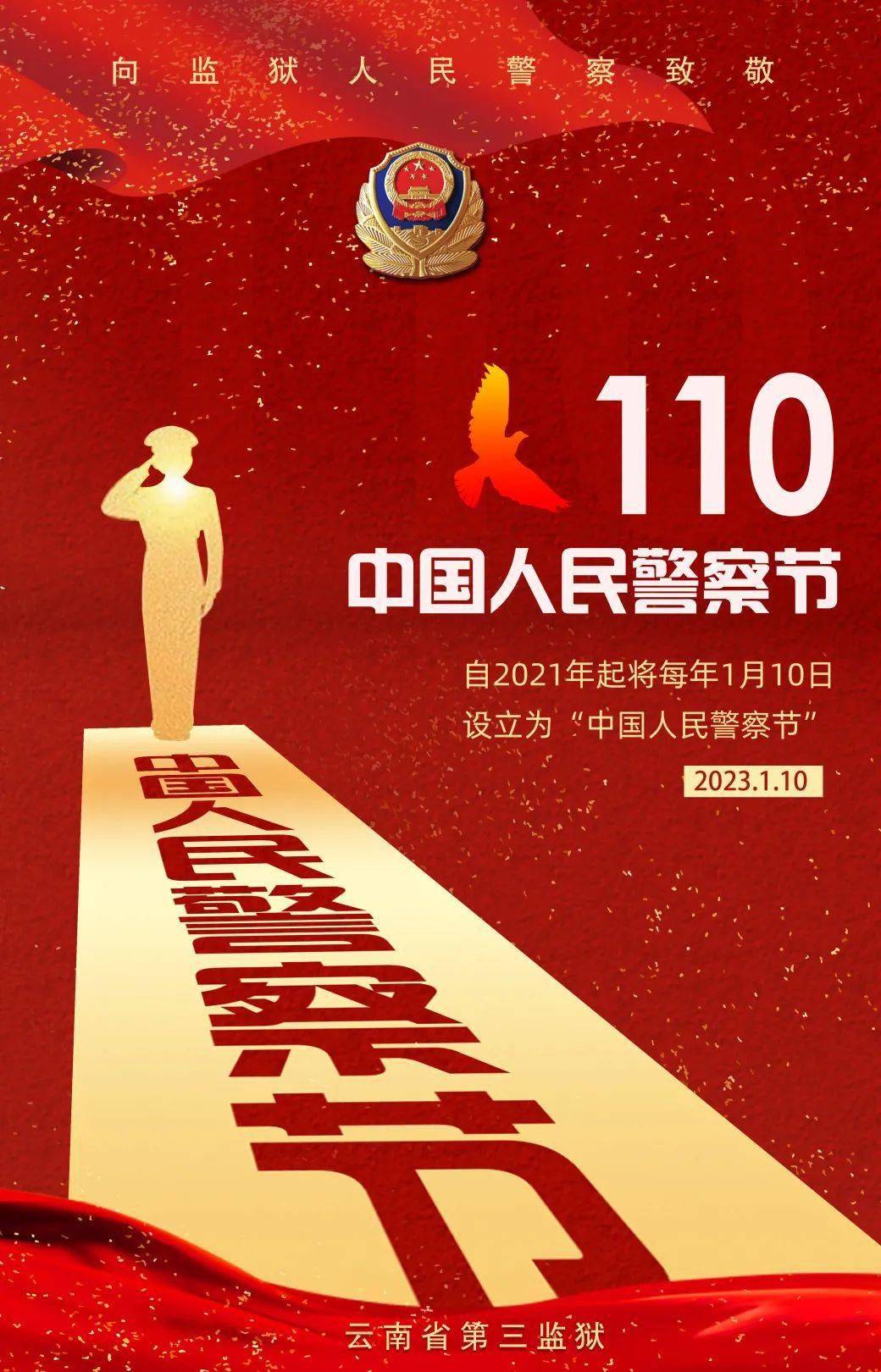 2023年1月10日是第3个中国人民警察节今年的警察节我们准备做这样一件