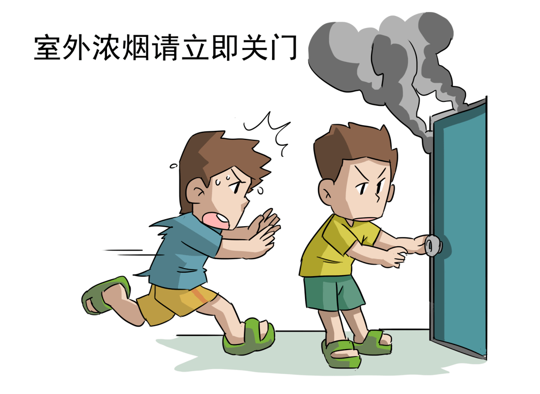 浓烟关门:如果发现有浓烟从楼下冒上来,表示下方发生火灾,是一个比较