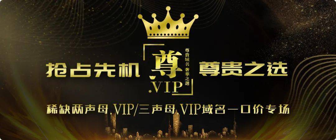 M.vip域名近7位数成交；Yun.vip也以6位数价格成交