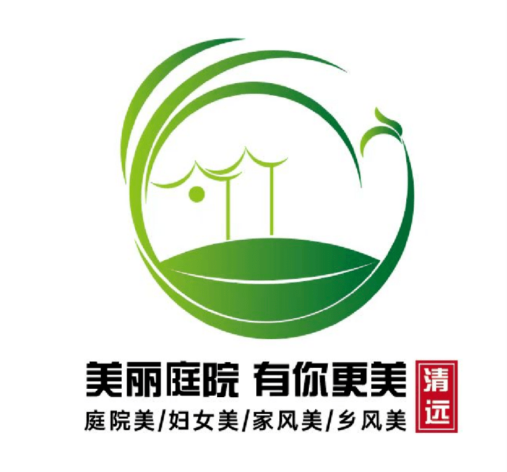 有你更美"清远市寻找"美丽庭院"活动标志(logo)设计公开征集活动圆满