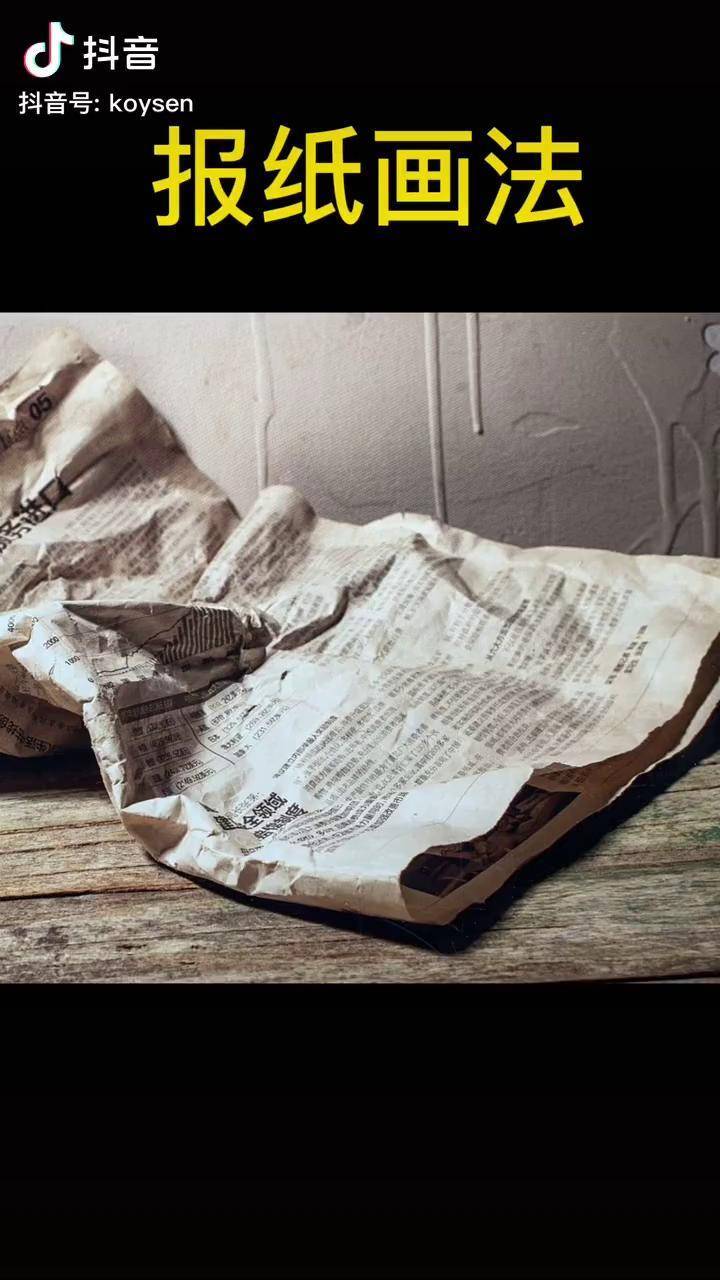 报纸画法美术生 素描基础 素描零基础
