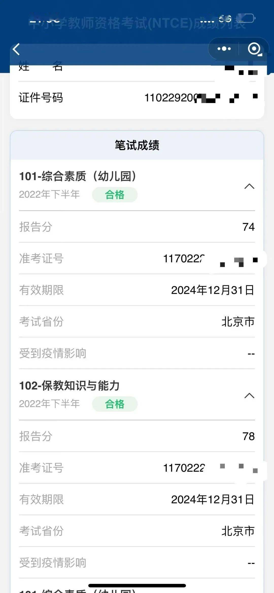 教师资格证笔试成绩图片