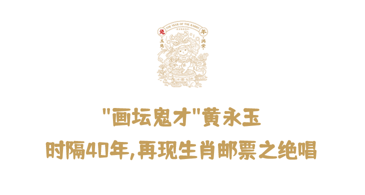 99岁黄永玉封山之作,兔年邮票限量抢_生肖_中国_黄金