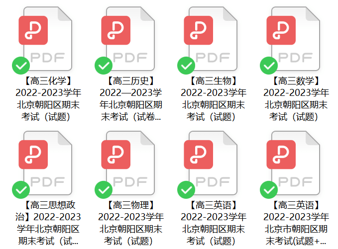 免费领 | 北京各区高三期末试卷及谜底（PDF版）