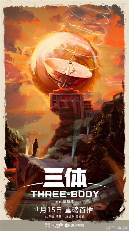 红岸基地、古筝行动来袭！电视剧《三体》曝海报