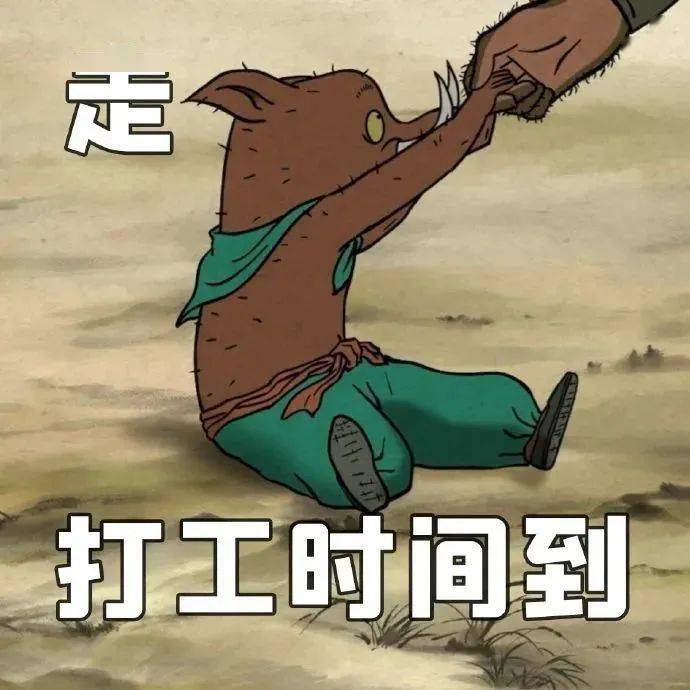 上班族的精神状态果然打工人最懂打工人了还有同款表情包虽然是以西游