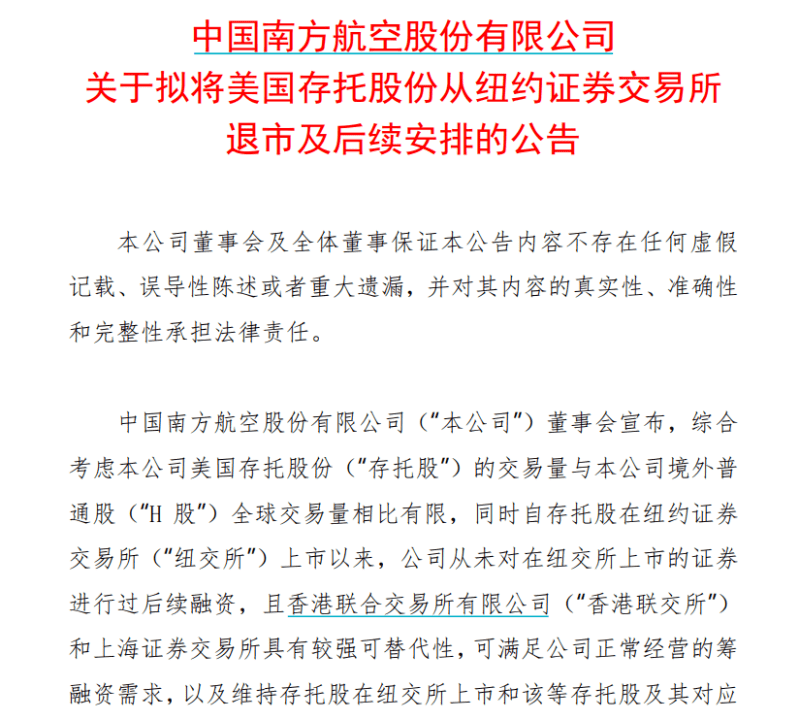 突发！东航、南航宣布：拟从纽交所退市