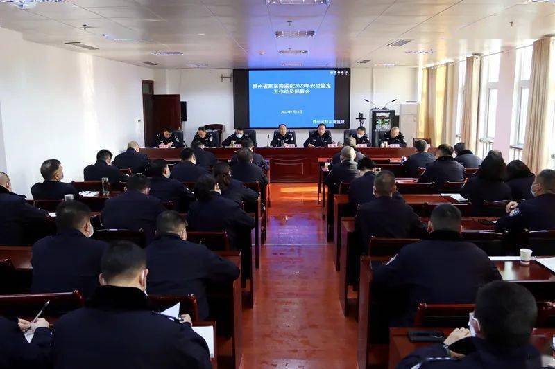 黔东南监狱召开2023年安全稳定工作动员部署会_余庆松_全监_会议