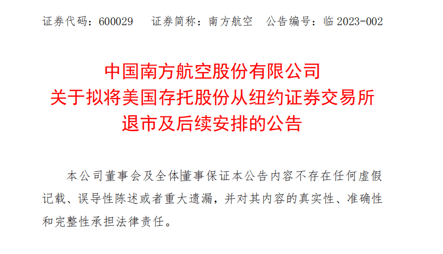 继中国石油、中国人寿等之后，东航、南航宣布计划从纽交所退市