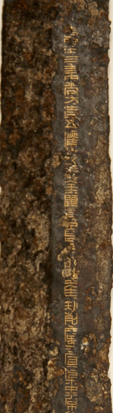 孙闻博:东汉熹平三年中尚方铁剑考——兼论中国古代的灌钢工艺_研究_汉代_发展