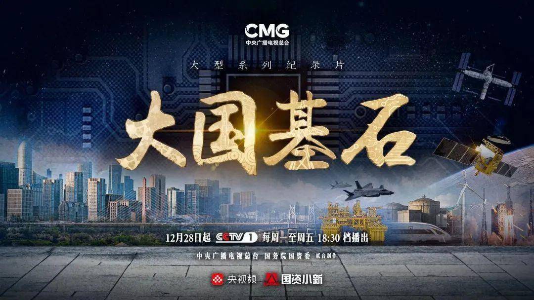 纪录片《大国基石》讲述中国的超级工程:国之重器,用之于民_故事_天然